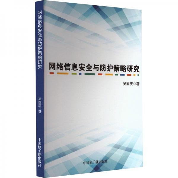 網(wǎng)絡信息安全與防護策略研究