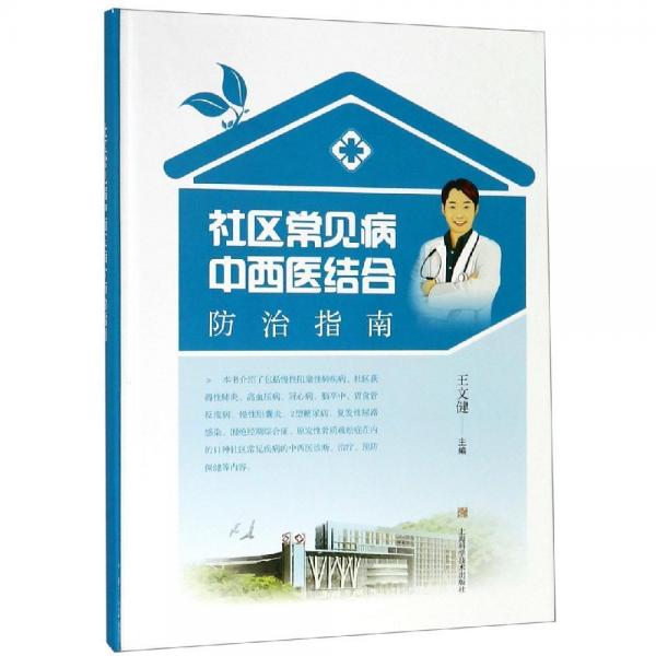社區(qū)常見病中西醫(yī)結(jié)合防治指南 