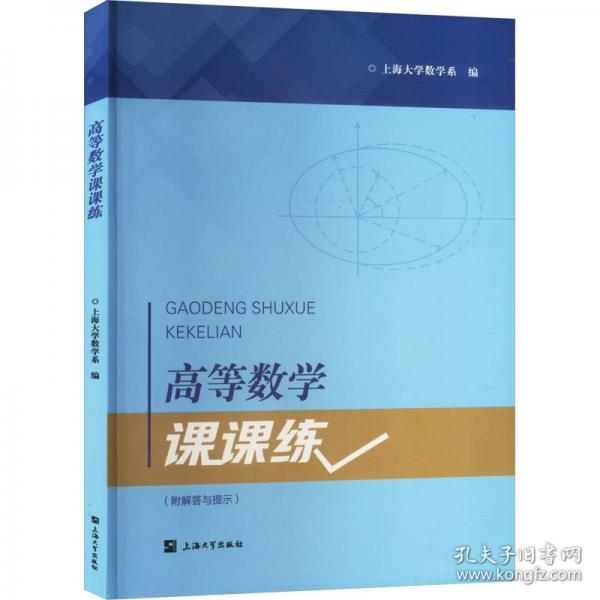 高等數(shù)學(xué)課課練