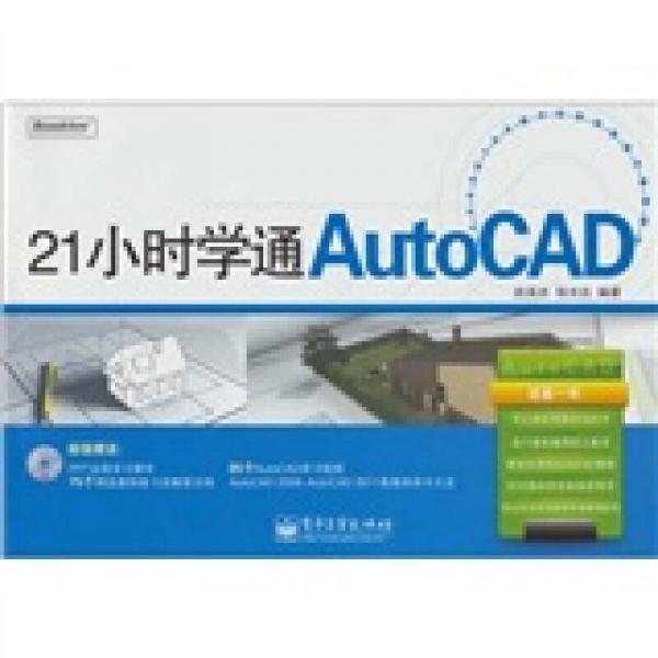 21小时学通AutoCAD