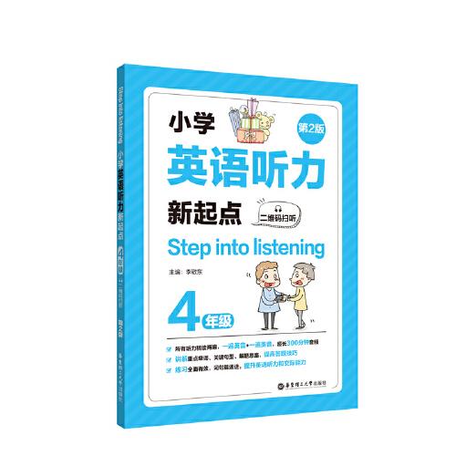 Step into listening：小学英语听力新起点（四年级）（二维码扫听）（第2版）