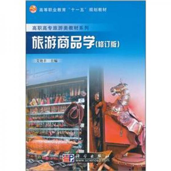 高等職業(yè)教育“十一五”規(guī)劃教材·高職高專旅游類教材系列：旅游商品學(xué)（修訂版）