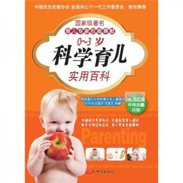 0－3歲科學(xué)育兒實用百科