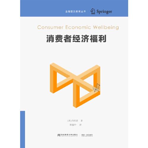 消費(fèi)者經(jīng)濟(jì)福利