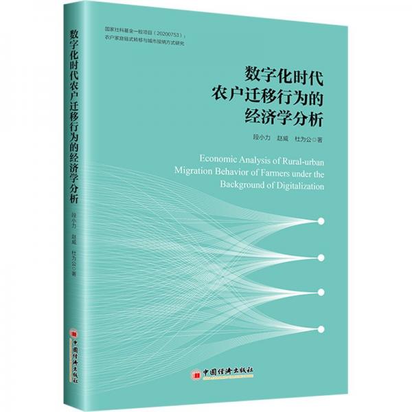 數(shù)字化時(shí)代農(nóng)戶遷移行為的經(jīng)濟(jì)學(xué)分析