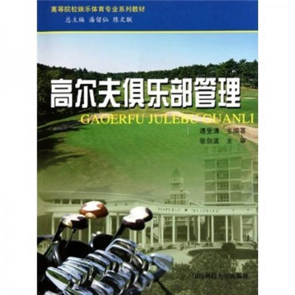高等院校娛樂體育專業(yè)系列教材：高爾夫俱樂部管理