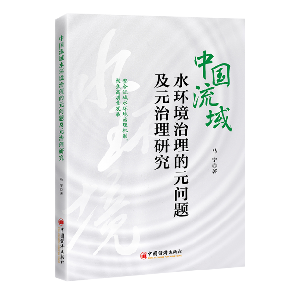 中國流域水環(huán)境治理的元問題及元治理研究