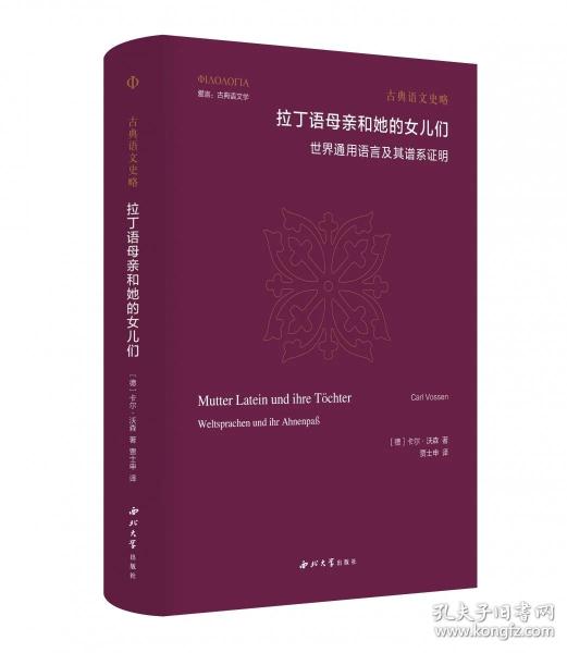 拉丁语母亲和她的女儿们：世界通用语言及其谱系明
