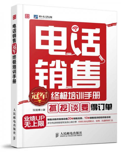 电话销售冠军终极培训手册：“抓”、“挖”、“谈”、“要”得订单