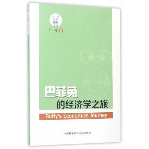 巴菲兔的经济学之旅