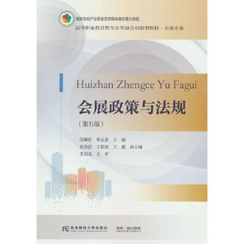 會(huì)展政策與法規(guī)（第五版）