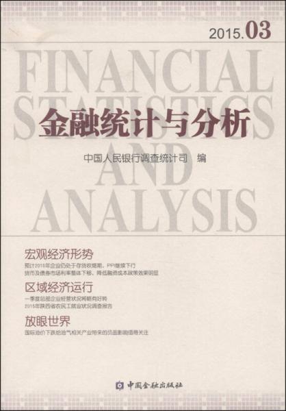 金融统计与分析（2015.03）