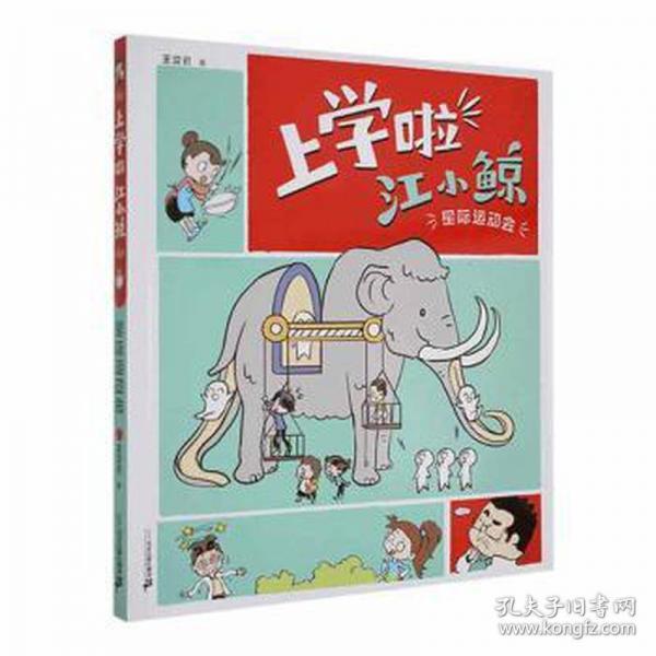 星際運動會/上學啦江小鯨