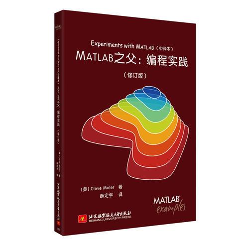 MATLAB 之父：编程实践(修订版) Experiments with MATLAB (中译本)