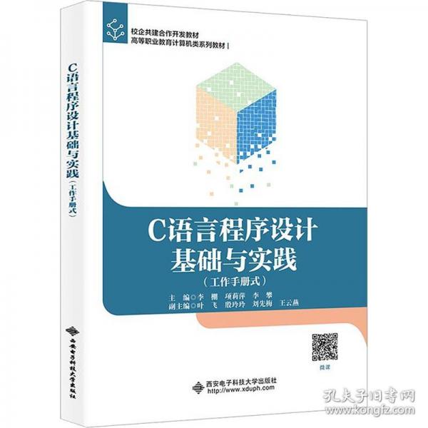 C語言程序設(shè)計基礎(chǔ)與實踐
