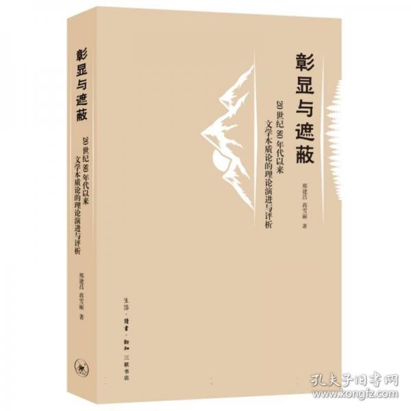 彰顯與遮蔽 20世紀(jì)80年代以來文學(xué)本質(zhì)論的理論演進(jìn)與評析
