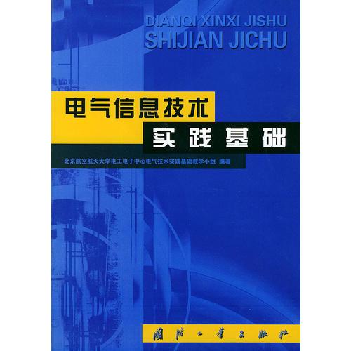 电气信息技术实践基础