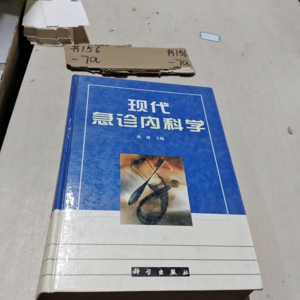 现代急诊内科学