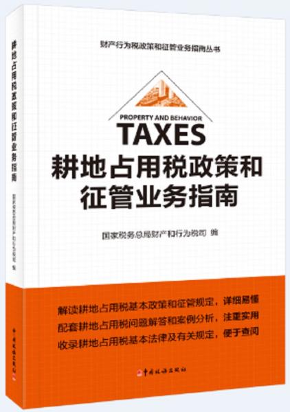 《耕地占用税政策和征管业务指南》