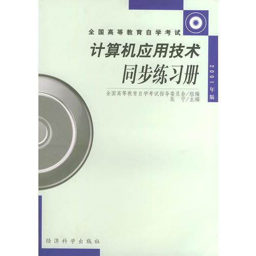 全国高等教育自学考试——计算机应用技术同步练习册（2001年版）