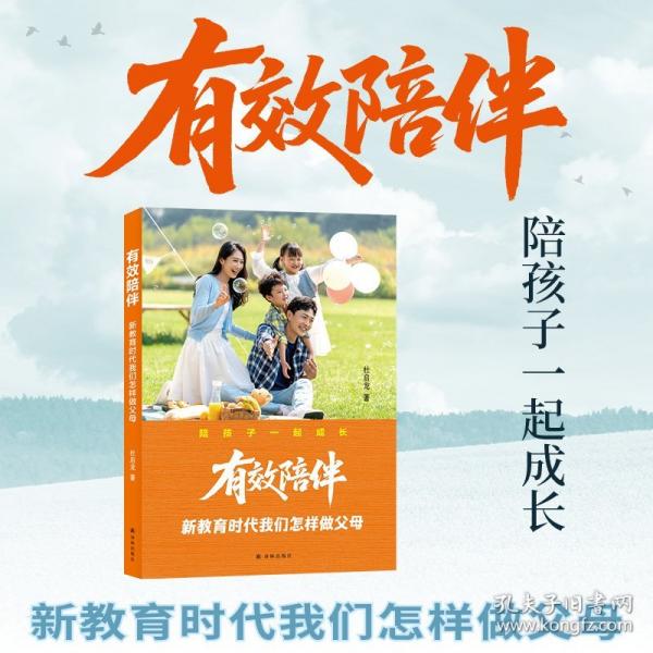 有效陪伴：新教育时代我们怎样做父母