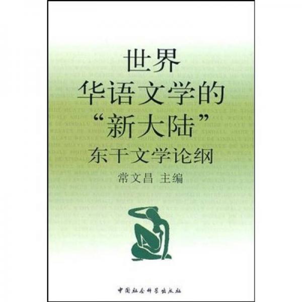 世界華語(yǔ)文學(xué)的“新大陸”東干文學(xué)論綱