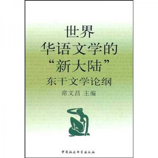 世界华语文学的“新大陆”东干文学论纲