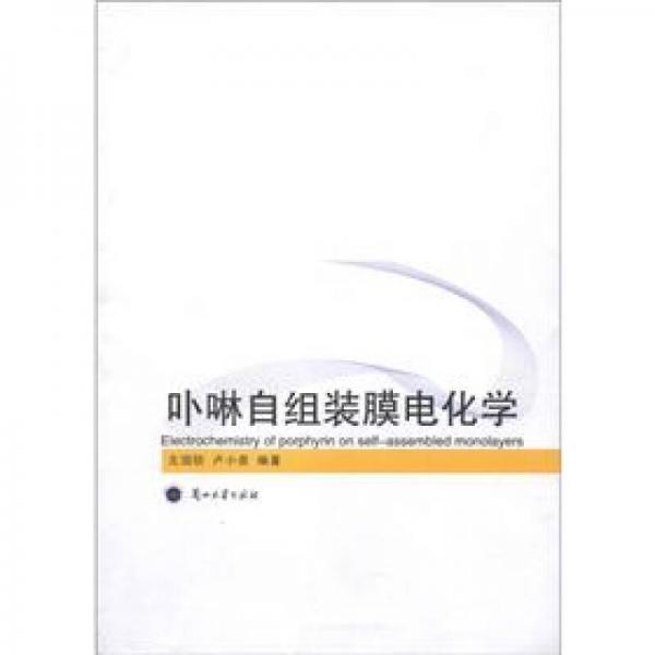 卟啉自組裝膜電化學(xué)