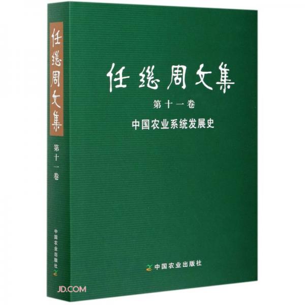 任继周文集(第11卷中国农业系统发展史)(精)