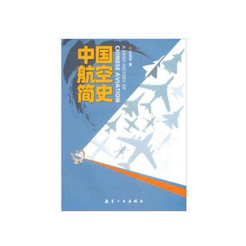 中國航空簡史