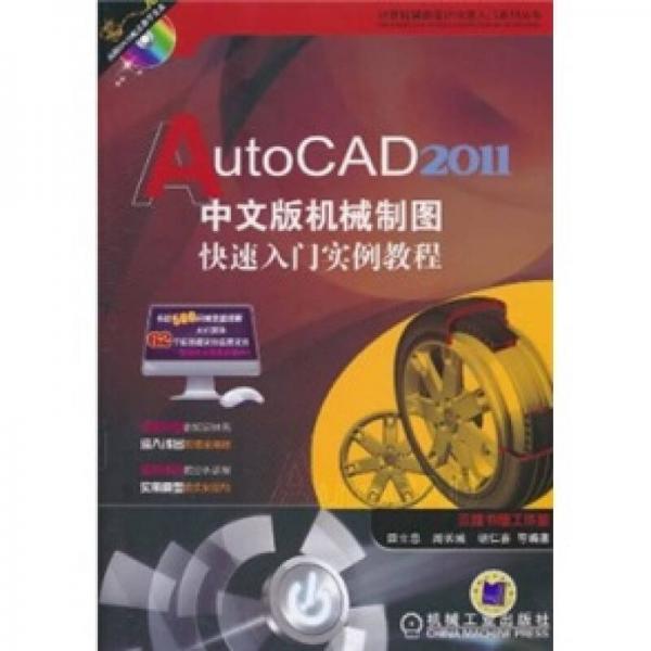 AutoCAD2011中文版·机械制图快速入门实例教程