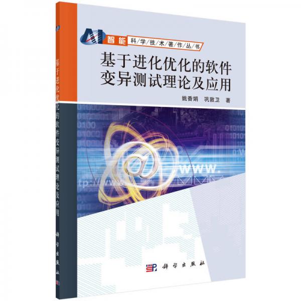 基于進化優(yōu)化的軟件變異測試理論及應用