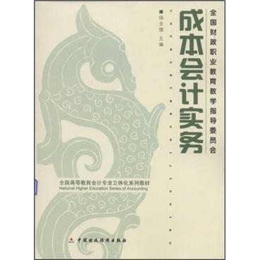 成本會(huì)計(jì)實(shí)務(wù)