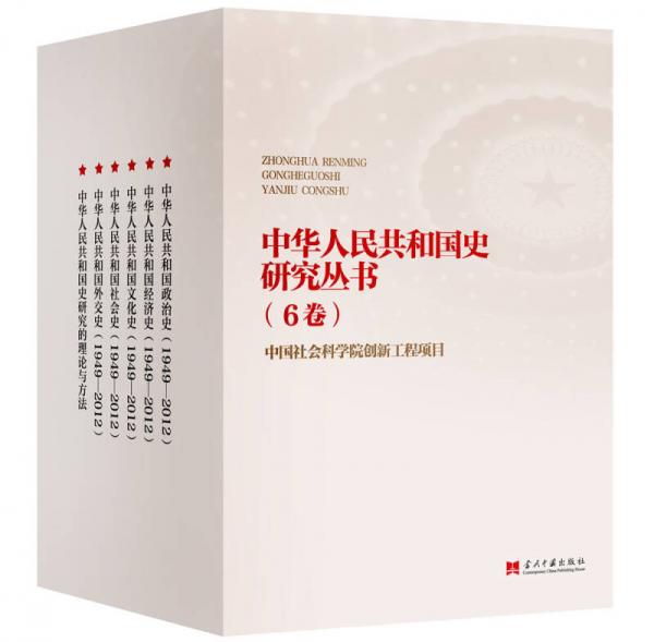 中华人民共和国史研究丛书(礼盒装全6册)
