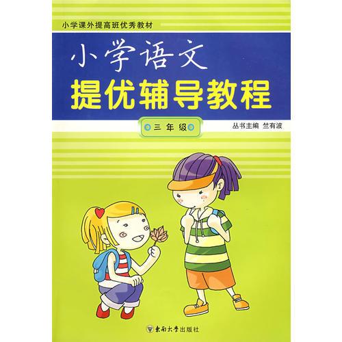 小学提优辅导教程：语文/三年级