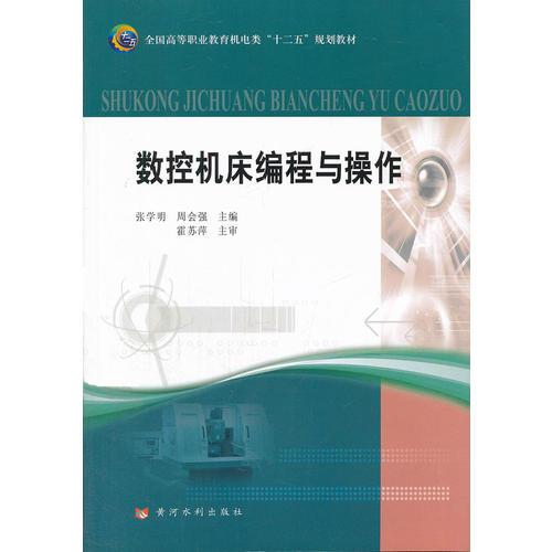 數(shù)控機(jī)床編程與操作(全國高等職業(yè)教育機(jī)電類“十二五”規(guī)劃教材)
