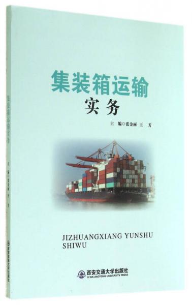集裝箱運輸實務(wù)