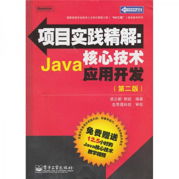 项目实践精解：Java核心技术应用开发（第2版）