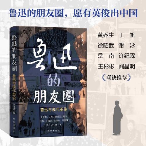 魯迅的朋友圈：魯迅與現(xiàn)代英俊