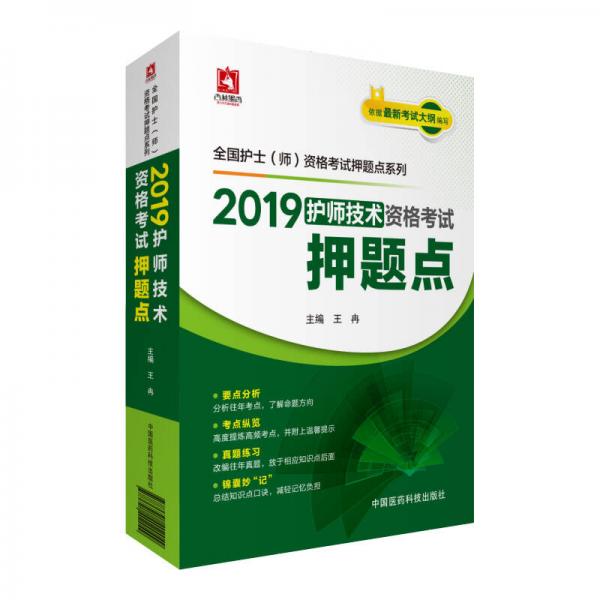 2019全国卫生专业职称技术资格证考试 护理学（师）护师技术资格考试押题点