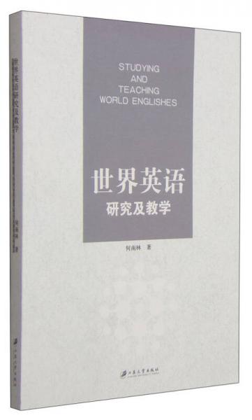 世界英語(yǔ)研究及教學(xué)