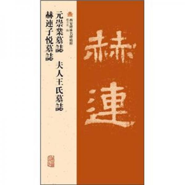 元崇业墓志·夫人王氏墓志·赫连子悦墓志