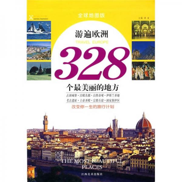 游遍歐洲328個(gè)最美麗的地方