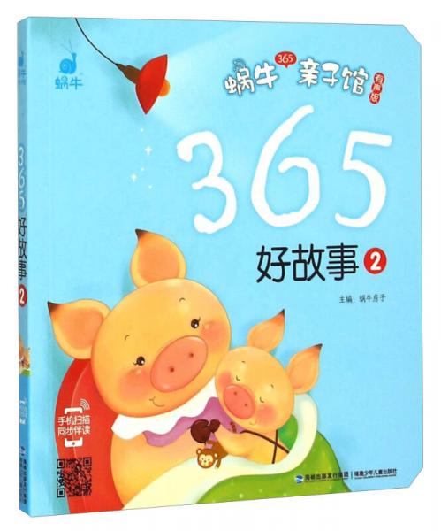 蜗牛365亲子馆：365好故事（2 有声版）