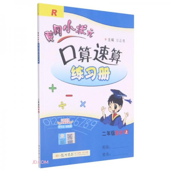 二年级数学(上R)/黄冈小状元口算速算练习册