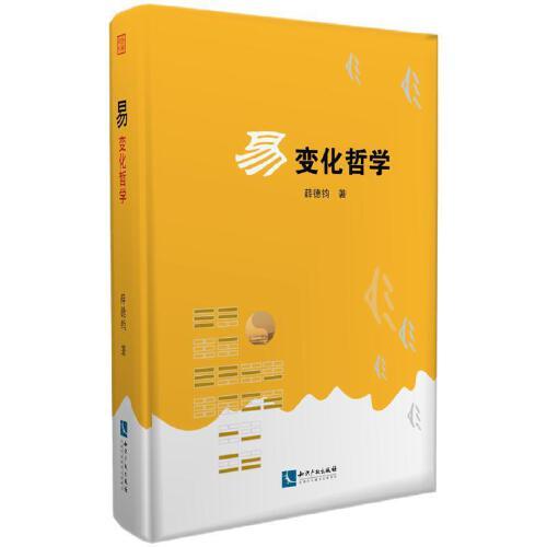 易：變化哲學