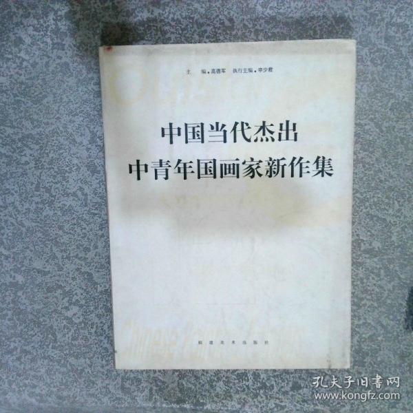 中國當代杰出中青年國畫家新作集
