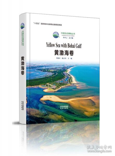 中國生態(tài)博物叢書 黃渤海卷