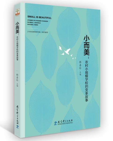 小而美：農(nóng)村小規(guī)模學(xué)校的變革故事