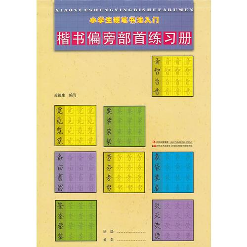 小学生硬笔书法入门楷书偏旁部首练习册